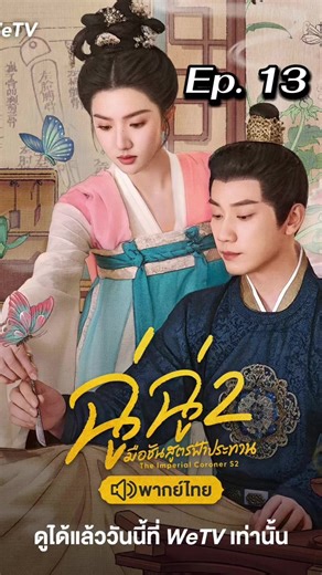 Ep.13#ฉู่ฉู่มือชันสูตรฟ้าประทาน2 #พากย์ไทย #ซีรี่ย์จีน #หวังจือฉี #ซูเสี่ยวถง
