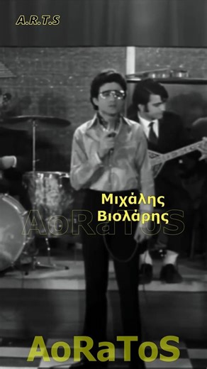 ΒΙΟΛΑΡΗΣ ΜΙΧΑΛΗΣ - ΣΥΛΛΟΓΙΣΜΕΝΟΣ (by AoRaToS) #aoratos #laika #nostalgia #greekcinema #retro #music