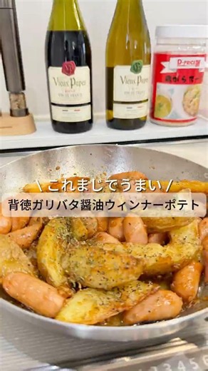 ⭐️【背徳ガリバタ醤油ウィンナーポテト（ワンパン）】 #フライパン一枚 #料理 #混ぜて焼くだけ #ワンパン #簡単レシピ #煮る #夜ごはん #夜ごはん #cooking #food #自炊