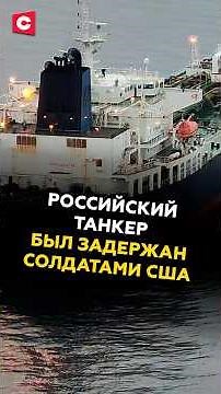 US troops detained a Russian tanker #russia #usa #news #politics #emergency #tanker #tanker