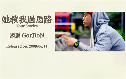 国蛋「她教我过马路」MV