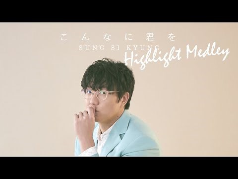 ソン・シギョン「こんなに君を」ハイライトメドレー／SUNG SI KYUNG Highlight Medley
