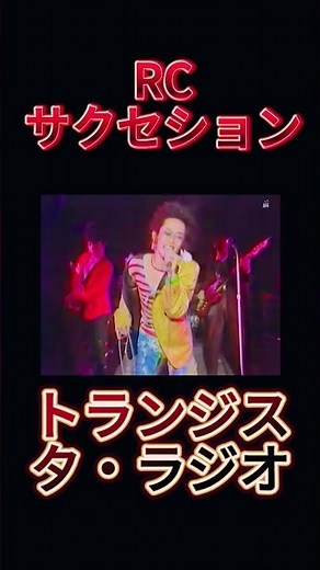 【トランジスタ・ラジオ】RCサクセション