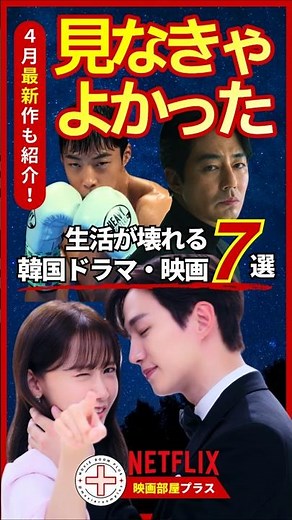 Netflixおすすめ韓ドラ。正直、見なきゃよかった…。面白すぎて生活が壊れる神ドラ＆映画7選。ネットフリックスおすすめ韓国作品。おすすめ韓国ドラマ。 #Netflix #韓ドラ #shorts