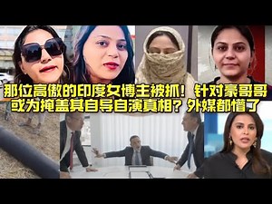 那位高傲的印度女博主被抓！针对豪哥哥或为掩盖其自导自演真相？外媒都懵了