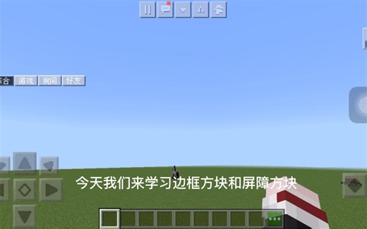 我的世界边框方块和屏障方块指令教程