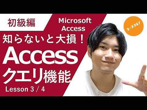 【Accessの心臓はこれ】初心者でも分かるアクセスクエリの本当の使い方
