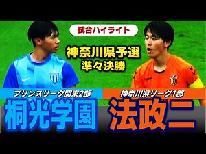 【試合ハイライト】桐光学園vs法政二 /2025年度 全国高校サッカー選手権大会 神奈川県予選 準々決勝 / 2025年10月25日 レモンガススタジアム平塚