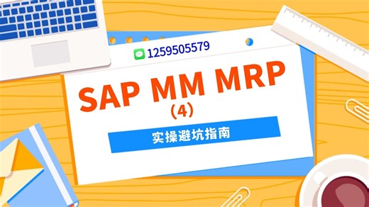 【SAP MM MRP入门教程4】实操避坑指南