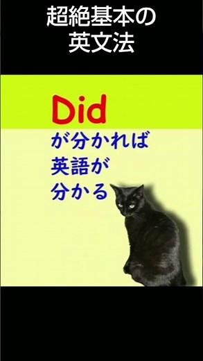 Didが分かれば英語が分かる！#shorts