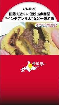 "Fujimaru Park" opens near the old "Fujimaru" department store in Obihiro_Curry buns made with "l...