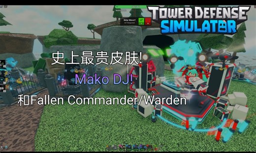 Tower Defense Simulator(塔防模拟器) Fallen Commander/Warden和Mako DJ升级预览