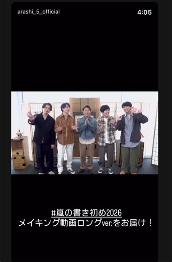 嵐の書き初め2026 メイキング動画ロングver.をお届け！