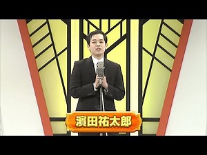 濱田祐太郎【よしもと漫才劇場 11周年記念SPネタ】