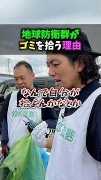 地球を守るために何からしたらえんか分からん人はまずゴミ拾い‼️それだけで環境も意識もすべてが変わっていくから👍#地球防衛群#530運動#ゴミ拾い#水#微生物#環境問題