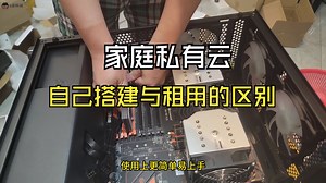 帮老板装1台家庭版私有云服务器，顺便聊聊自己搭建跟租用的区别