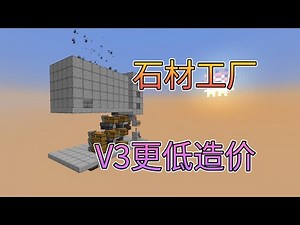 更低造价更好用！机械动力石材工厂V3！机械动力create-我的世界刷石机minecraft