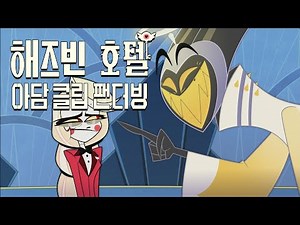 [팬더빙] 해즈빈 호텔 : 아담 클립 [Hazbin hotel : Adam]