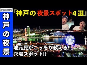 【神戸夜景】地元民がおすすめする神戸の夜景スポット4選を巡った日のおもいで