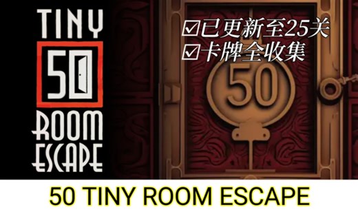 【Kiary Games】《50 Tiny Room Escape（逃脱50个极小的房间）》通关攻略
