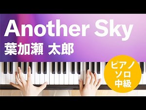 Another Sky / 葉加瀬 太郎 : ピアノ(ソロ) / 中級