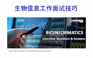 生信面试技巧