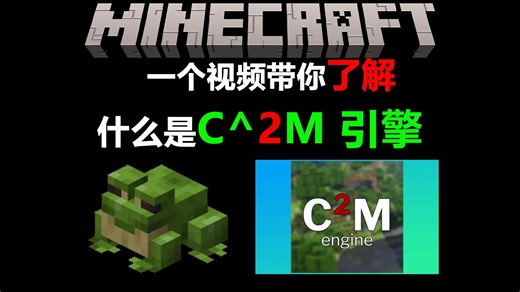 【MC】C^2M 引擎：Minecraft 区块并行化是如何实现的