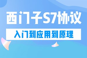 2025全新录制【西门子S7协议，从入门到应用到原理详细解析】零基础快速上手工控（WPF上位机/工控/物联网/自动化/.NET Core）B1373