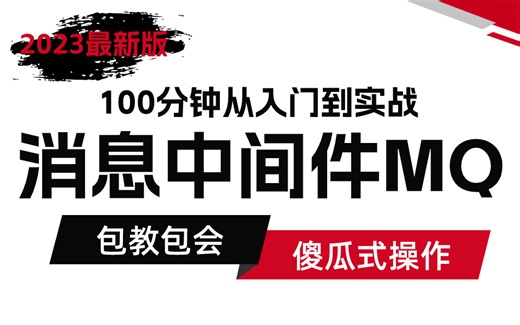 图灵课堂MQ全套教程 | 100分钟快速掌握MQ消息中间件-快速入门到实战