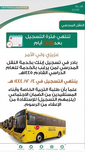 🔴 تنبيه للأهمية : عزيزي ولي أمر الطالب . تنتهي فرصة التسجيل في النقل المدرسي ( الباص ) للعام القادم 1445 في 4-12-1444 بادر بتسجيل ابنك قبل هذا التاريخ فالمقاعد محدودة . :: سيتم اغلاق التسجيل بشكل نهائي في التاريخ المحدد :: التسجيل متاح لجميع المراحل الدراسية : رياض الاطفال ، المرحلة الابتدائية ، المرحلة المتوسطة ، المرحلة الثانوية :: التسجيل مطلب ضروري للراغبين في الخدمة من جميع الفئات