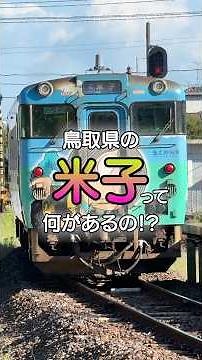 鳥取県の米子って何があるの!? #ひとり旅