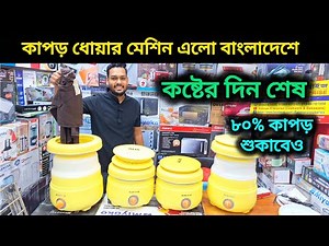 কষ্টের দিন শেষ, কাপড় দোয়ার আজব এক মেশিন এলো বাংলাদেশে 😱 mini portable washing machine price in bd
