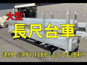長尺パレットの搬入がラクになる！大型「長尺台車」
