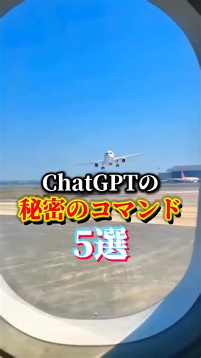 【🚨ChatGPT】 5 Secret Commands That Will Change How You Use It #ChatGPT #AIutilization #AItools #SNS