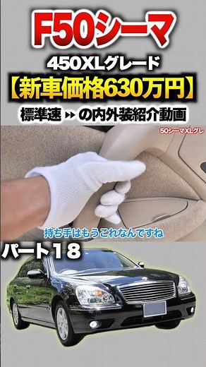 【F50シーマ】パート１8紹介!「日産 シーマ 450XLグレード」