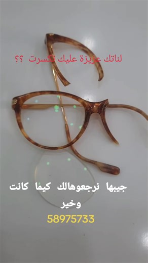 تصليح جميع أنواع النظارات الطبية والشمسية في تونس