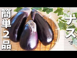 ナスで簡単料理2品 ぱぱっと手軽に作れて美味しい副菜の作り方 子供も大人も箸が止まらないなすレシピ