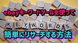 ebayキーワードツールとは？使い方と具体的なリサーチ方法を解説