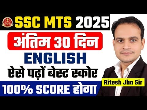 SSC MTS 2025 | अंतिम 30 दिन English कैसे तैयार करें | Grammar+Vocab फाइनल Strategy #sscmts #mts2025
