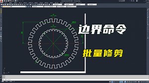 CAD边界命令的使用技巧，实现批量修剪图形