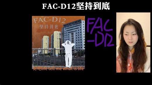 「视频点播丨FAC-D12《坚持到底》reaction」将生活与感悟写成歌
