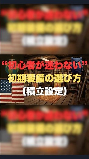 【初心者向け】初期装備の選び方|迷わない積立設定の"基本セット"をナビィが解説