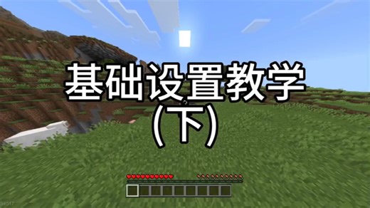 我的世界设置教学