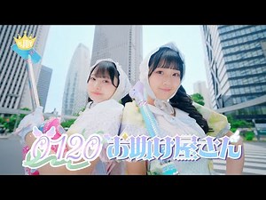 ≒JOY（ニアリーイコールジョイ）/ 3rd Single c/w『0120お助け屋さん』【MV full】