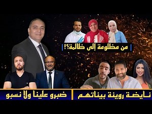 تحفة + زكيكو و متلازمة الزبور + جيراندو و عقدة الجغرافيا + مهداوي كيتفطح فالتيلاند + الزروالي