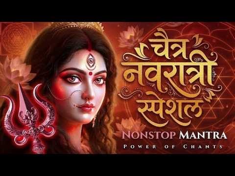 Chaitra Navratri Special | Nonstop Durga Mantras | Powerful Devi Mantra Chants | Durga Mantra