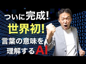 70.【マインド・エンジン１】絶対不可能といわれていたコンピュータによる言葉の意味理解。ついに成功したので公開します。 #ロボマインド・プロジェクト
