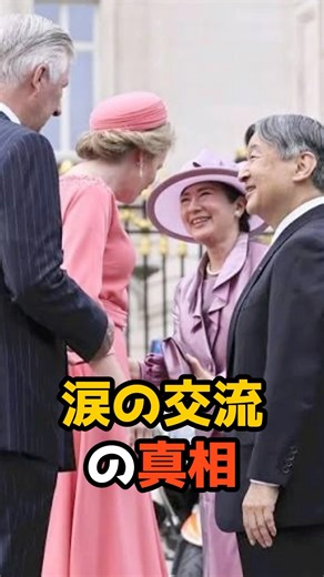 「家族の再会みたい」ベルギーが感動した両陛下の交流#shorts #雅子さま