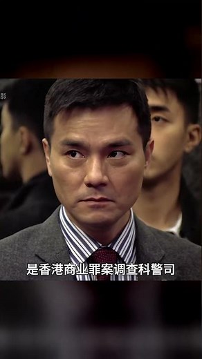 百看不厭經典港片《反貪風暴Ⅰ》第一集3分鐘#古天樂 #林家棟 #古天乐，林家栋，反腐风暴，港片，经典