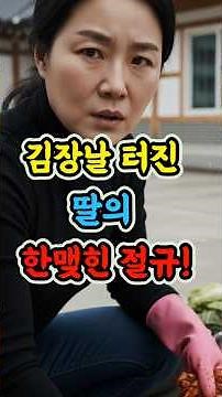 A daughter's heartbreaking cry on kimchi-making day! #Story #TrueStory #SeniorStory #KimchiSeason...